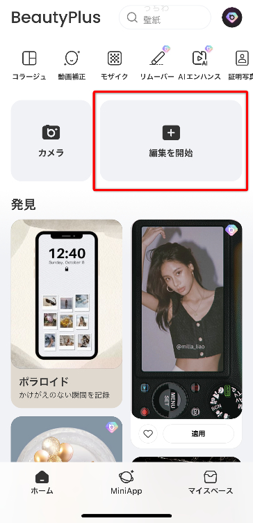 1.ホーム画面にある「編集を開始」をタップ