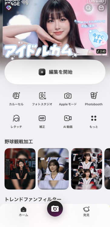 『BeautyPlus』のアプリを開き、「編集を開始」をタップ