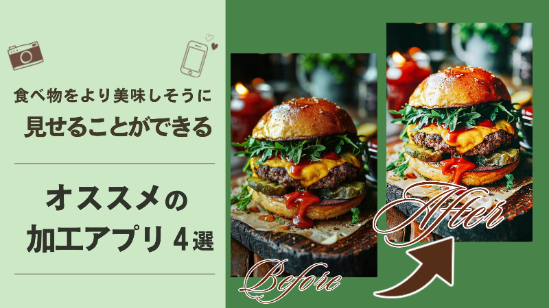 【無料】食べ物をよりおいしそうに見せられる写真加工アプリを紹介！撮影方法や加工テクニックも【最新】