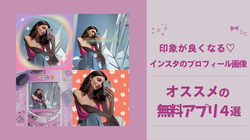 【最新】インスタのプロフィール画像の編集方法を解説！印象が良くなるポイントやおすすめの加工アプリを紹介
