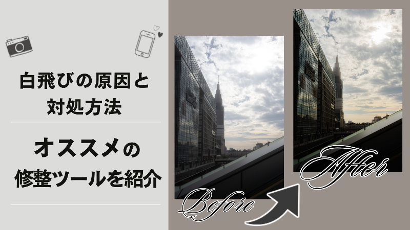 白飛びした写真の補正方法やおすすめの加工アプリを紹介