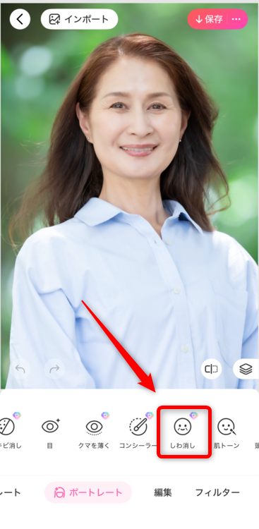「ポートレート」内にある「しわ消し」を選択