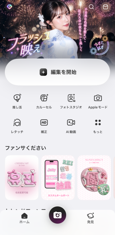 「編集を開始」をタップする