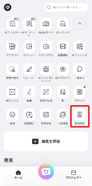 アプリを立ち上げて、「証明写真」をタップする