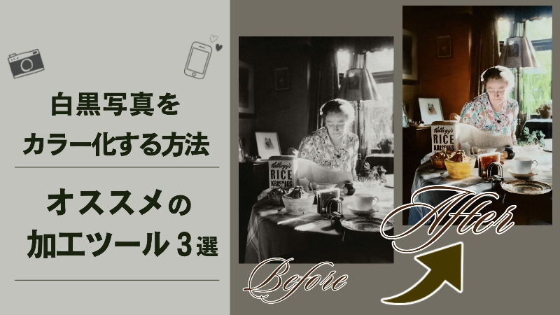 白黒写真をカラー化する方法とアプリ＆WEBサイトを紹介！