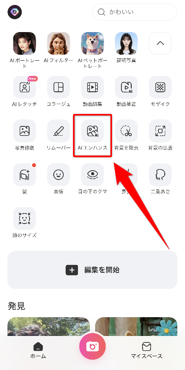 ホーム画面にある「AIエンハンス」をタップする