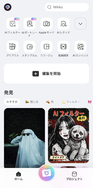 ①アプリを開いて「編集を開始」ボタンをタップ