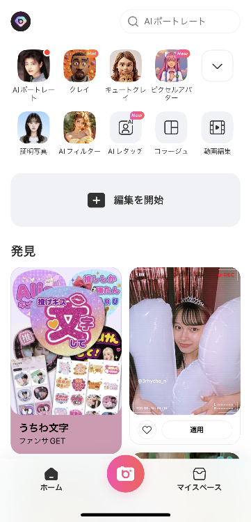 1.ホーム画面の「編集を開始」をタップする