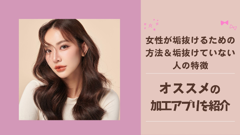 【解説】女性が垢抜ける方法8選。おすすめアプリなども紹介
