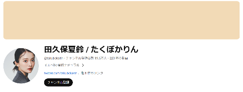 「田久保夏鈴」さんのYouTubeチャンネル