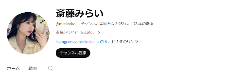 「斎藤みらい」さんのYouTubeチャンネル
