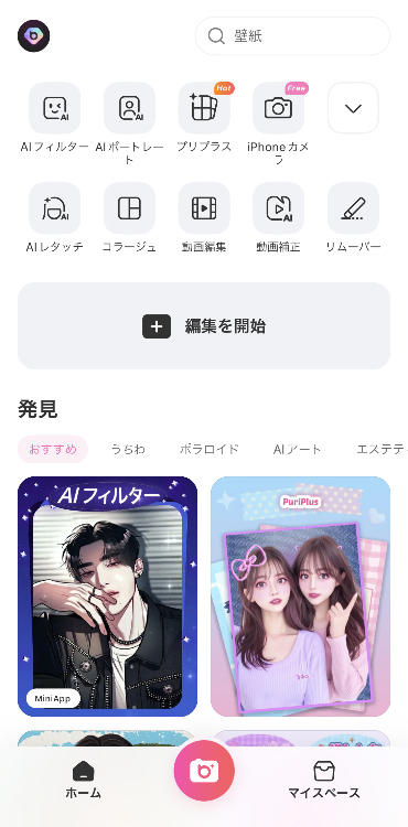 ①アプリを開き、「編集を開始」をタップする