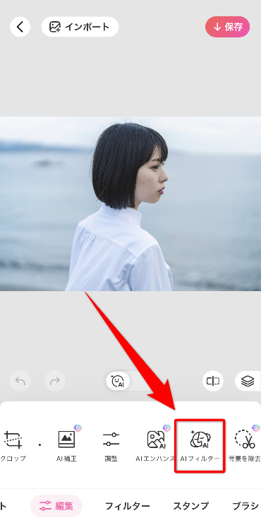 ➂「編集」内にある「AIフィルター」を選択する