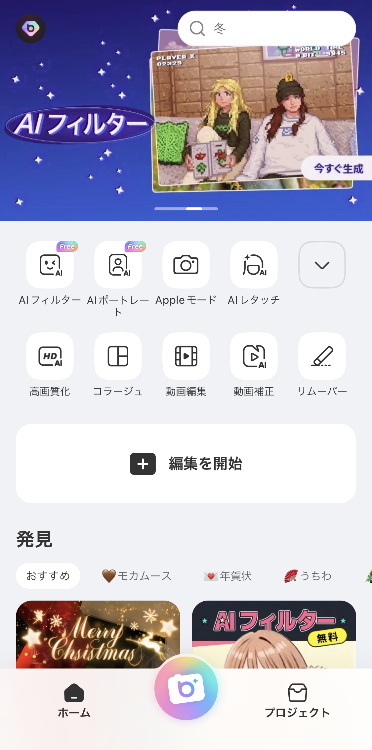 アプリを開き、「編集を開始」をタップする