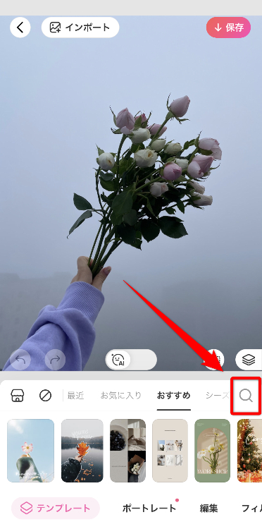 使用する画像を選び、「テンプレート」内にある検索ボタンをタップして「チェキ」と入力。使用したいテンプレートを表示する