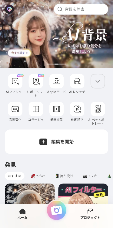 ①アプリを開き、「編集を開始」をタップする