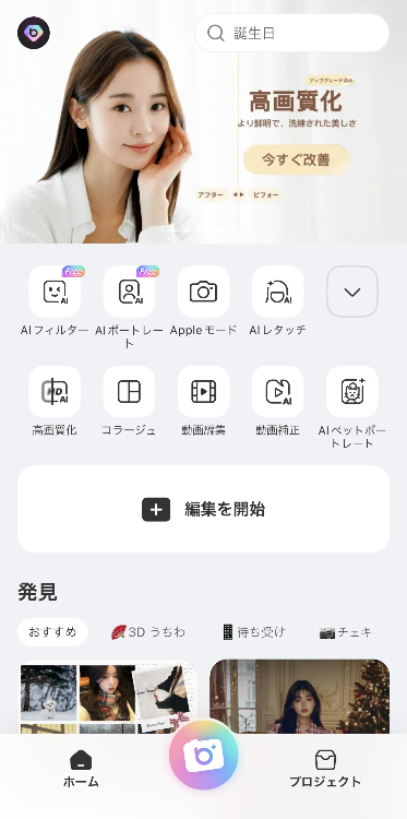 ①アプリを開き、「編集を開始」をタップする