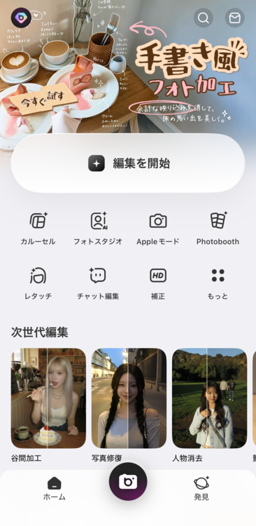 アプリを開き、「編集を開始」を選択する
