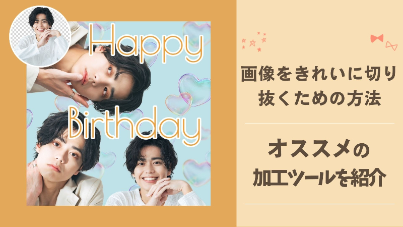 【比較】画像をきれいに切り抜くおすすめ無料アプリ＆WEBサイト。加工方法も解説【最新】