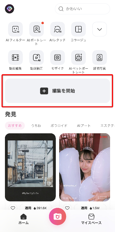 ①アプリを開き、「編集を開始」を選択する