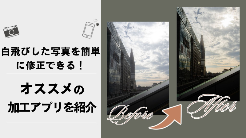 白飛びした写真の補正方法やおすすめの加工アプリを紹介