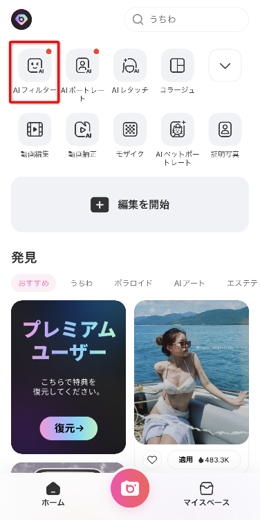 ①ホーム画面の「AIフィルター」をタップする