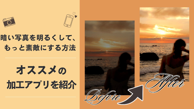 【最新】暗い写真を明るくする方法とおすすめアプリを紹介