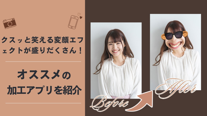 変顔加工が楽しめるおすすめ加工アプリを紹介【最新】