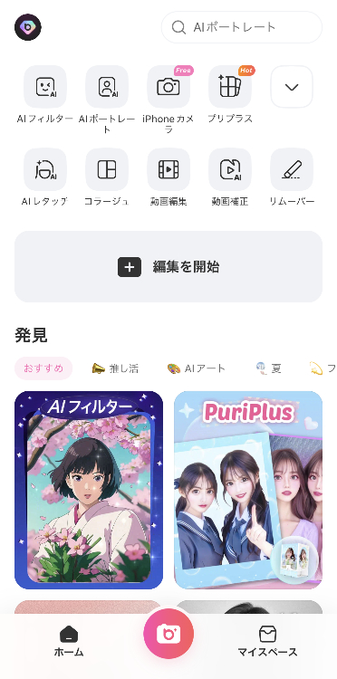 ①『BeautyPlus』を開き、「編集を開始」をタップ