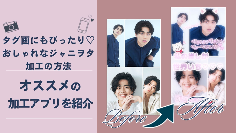 おしゃれなジャニヲタ加工の方法とおすすめアプリ