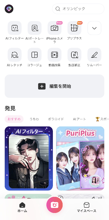 ①アプリを開き「編集を開始」をタップ