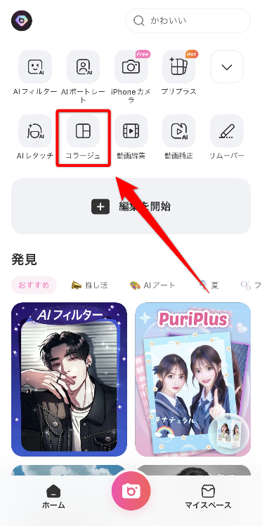 ①『BeautyPlus』のアプリを開き「コラージュ」を選択