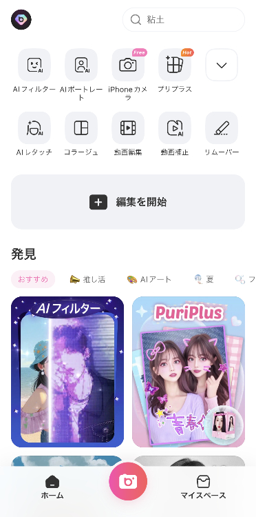 ⑤画像を装飾したら「保存」を選択し、再度『BeautyPlus』を開く