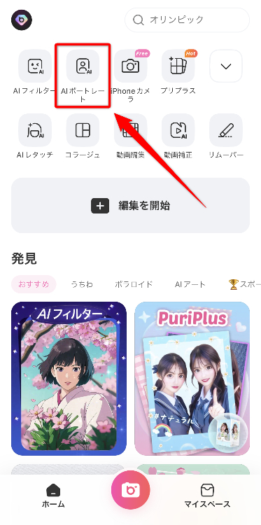 ①アプリを開いて、画面上部の「AIポートレート」を選択する