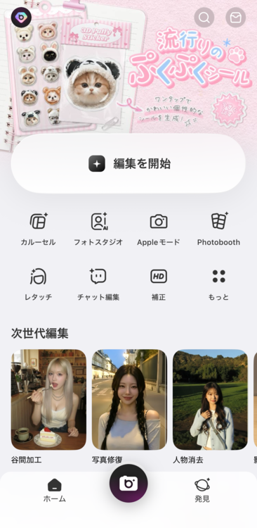 『BeautyPlus』のアプリを開き、「編集を開始」をタップ