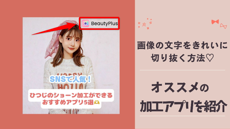 【最新】画像の文字をきれいに切り抜く方法＆おすすめのアプリやWEBサイトも紹介