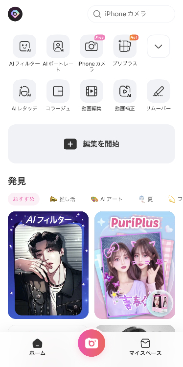 ①『BeautyPlus』のアプリを開き、「編集を開始」をタップ