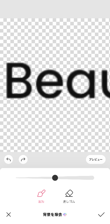 切り抜いた文字を拡大した画像例