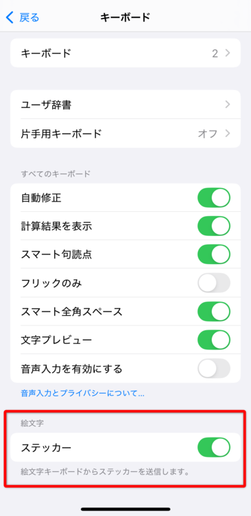 「ステッカー」をオンにする