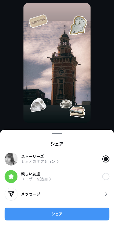 3.ストーリーをシェア