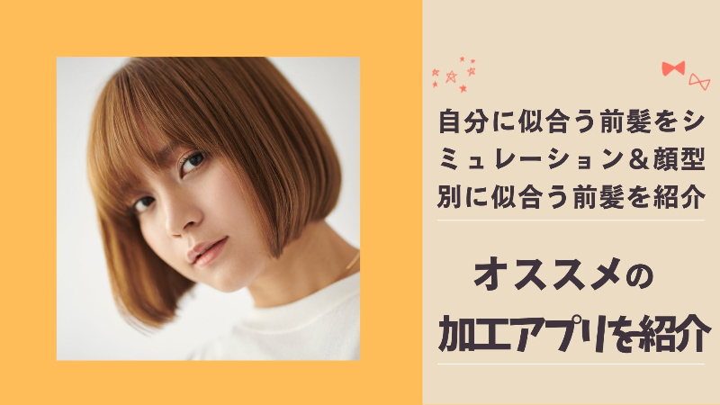 アプリ上で自分に似合う前髪を作れるおすすめアプリと、顔型ごとに似合う前髪のデザインを紹介