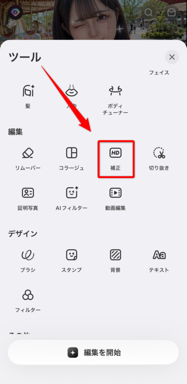 補正を選ぶ