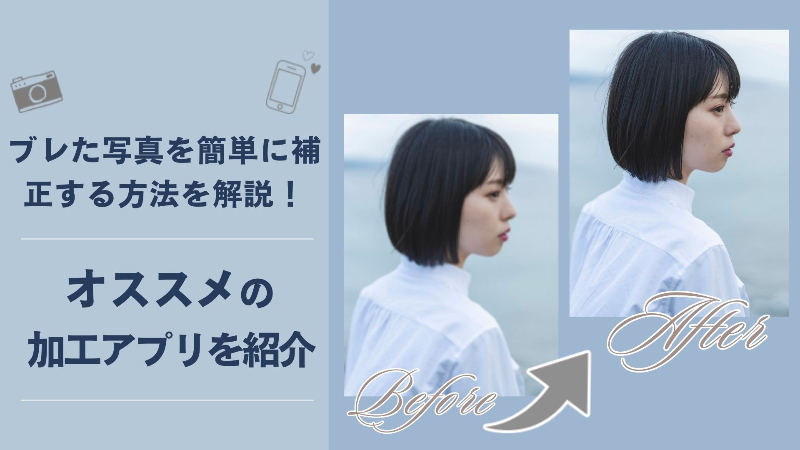 ブレた写真を簡単に補正する方法とおすすめのツールを紹介