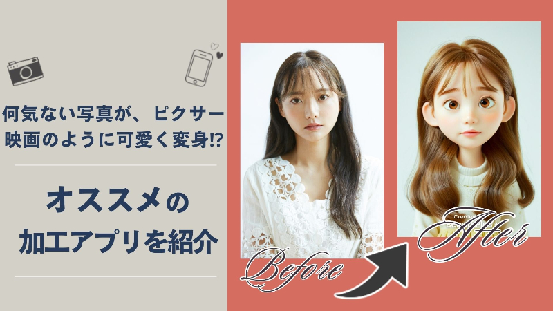 【無料】ピクサー風加工ができると評価を得ているおすすめアプリやツール＆使い方を解説！