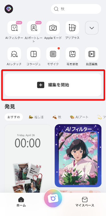 ①アプリを開き、「編集を開始」をタップする