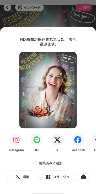 保存をタップするのをお忘れなく