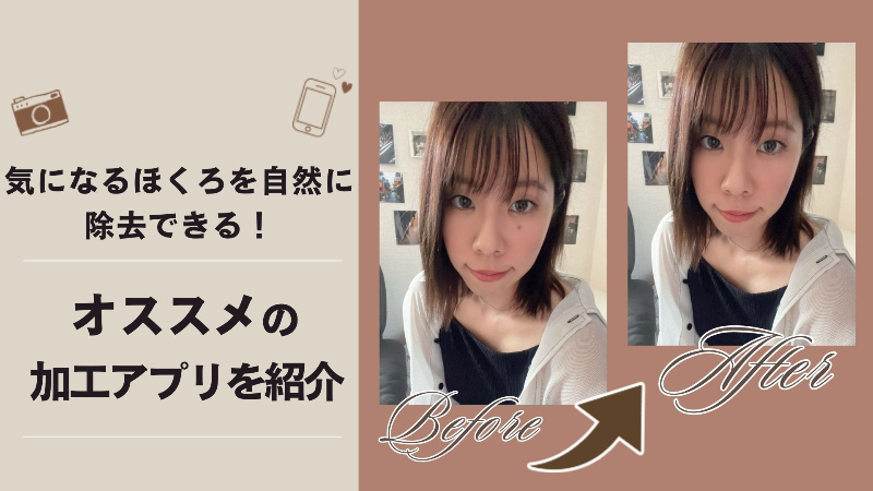ほくろを自然に消すことができるおすすめ加工アプリと使い方を紹介！