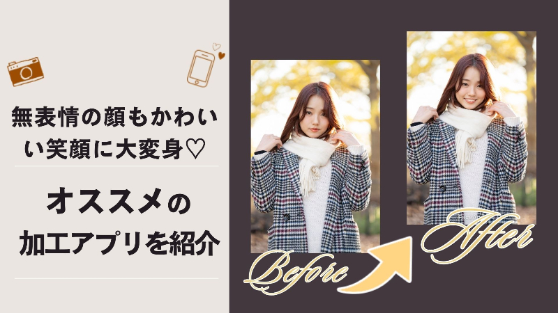 表情を笑顔にすることができるおすすめ加工アプリ3選