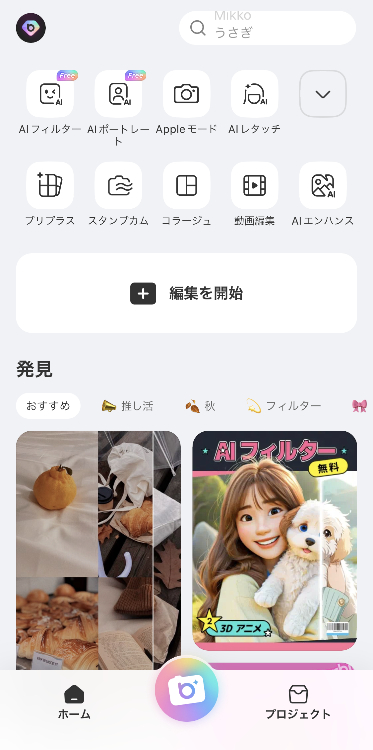 ①アプリを開き、「編集を開始」をタップする