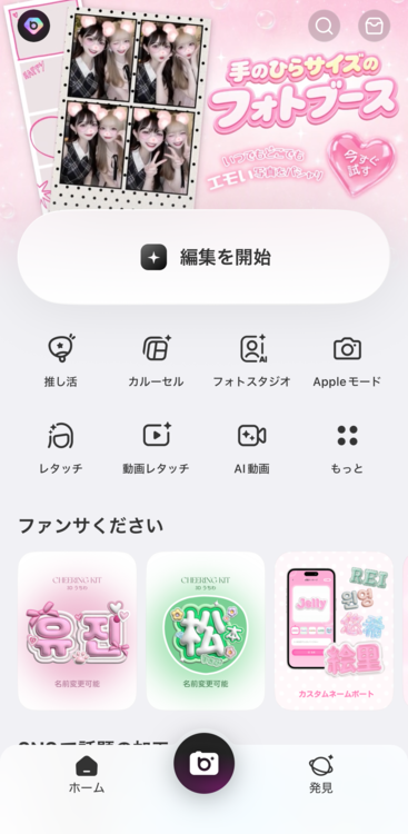 ホーム画面の「編集を開始」をタップする